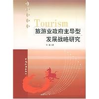 旅游业政府主导型发展战略研究