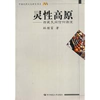 灵性高原:西藏民间信仰源流