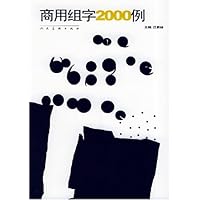 商用组字2000例