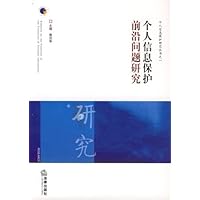 个人信息保护前沿问题研究