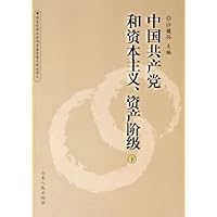 中国共产党和资本主义资产阶级(上下)