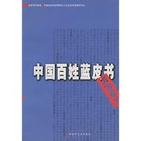 中国百姓蓝皮书