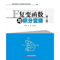 新编高等院校公共基础课系列规划教材:复变函数与积分变换(第2版)