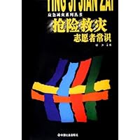 抢险救灾志愿者常识