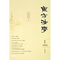 东方法学(2006年1月刊)(总第1期)