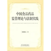 中国食品药品监管理论与法制实践