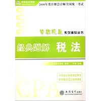 2008年度注册会计师全国统一考试经典题解:税法