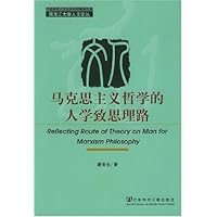 马克思主义哲学的人学致思理路