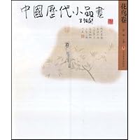 中国历代小品画—花鸟卷(平装)