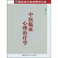 中医临床心理治疗学