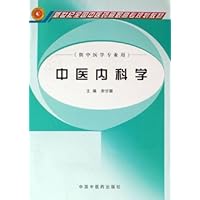 中医内科学