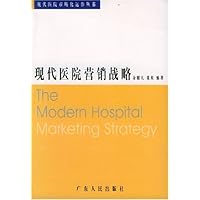 现代医院营销战略