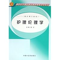 护理伦理学(供护理专业用)