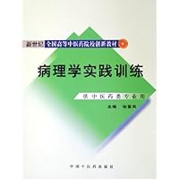 病理学实践训练(供中医药类专业用新世纪全国高等中医药院校创新教材)