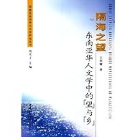 隔海之望:东南亚华人文学中的望与乡