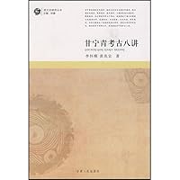 甘宁青考古八讲