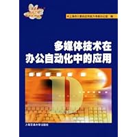 多媒体技术在办公自动化中的应用