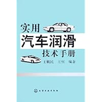 实用汽车润滑技术手册