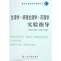 生理学病理生理学药理学实验指导
