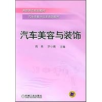 汽车类教学改革系列教材•高职高专规划教材•汽车美容与装饰