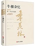 牛棚杂忆(珍藏版)