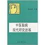 中医脑病现代研究进展