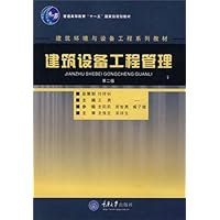 建筑环境与设备工程系列教材•建筑设备工程管理