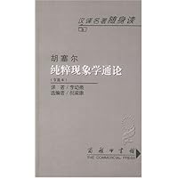 纯粹现象学通论(节选本)