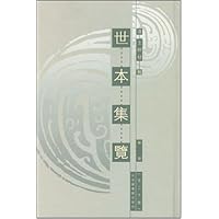 世本集览(套装全20册)