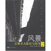 风景:京城名人故居与轶事2(插图本)