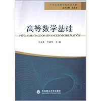 大学高等数学类规划教材:高等数学基础