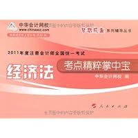 2011年度注册会计师全国统一考试考点精粹掌中宝:经济法