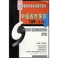 中医各家学说习题集
