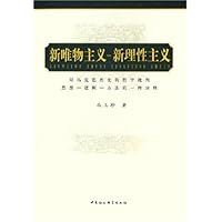 新唯物主义－新理性主义：对马克思历史的哲学批判思想－逻辑－方法的一种诠释
