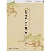 野外环境中的生存之道