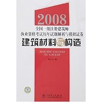 建筑材料与构造:2008全国一级注册建筑师执业资格考试历年试题解