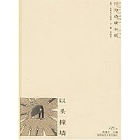 以头撞墙