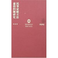 民事证据立法前沿问题研究