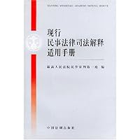 现行民事法律司法解释适用手册
