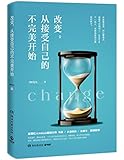 改变,从接受自己的不完美开始