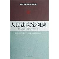 人民法院案例选(2007年第4辑)(总第62辑)