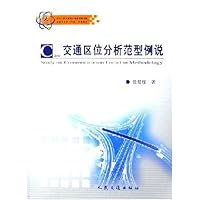交通区位分析范型例说