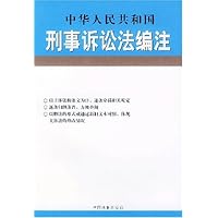 中华人民共和国刑事诉讼法编注