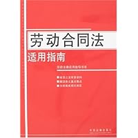 劳动合同法适用指南