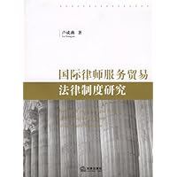 国际律师服务贸易法律制度研究