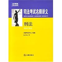 司法考试名师讲义：刑法（修订版）