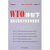 WTO体制下国际贸易救济审查制度研究
