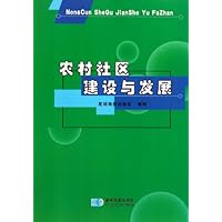 农村社区建设与发展