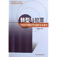 转型与犯罪:中国转型期犯罪问题的实证研究