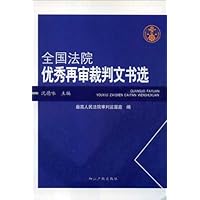 全国法院优秀再审裁判文书选